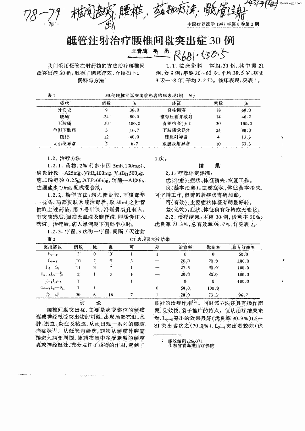 期刊骶管注射治疗腰椎间盘突出症30例被引量:1    骶管注射治疗腰椎