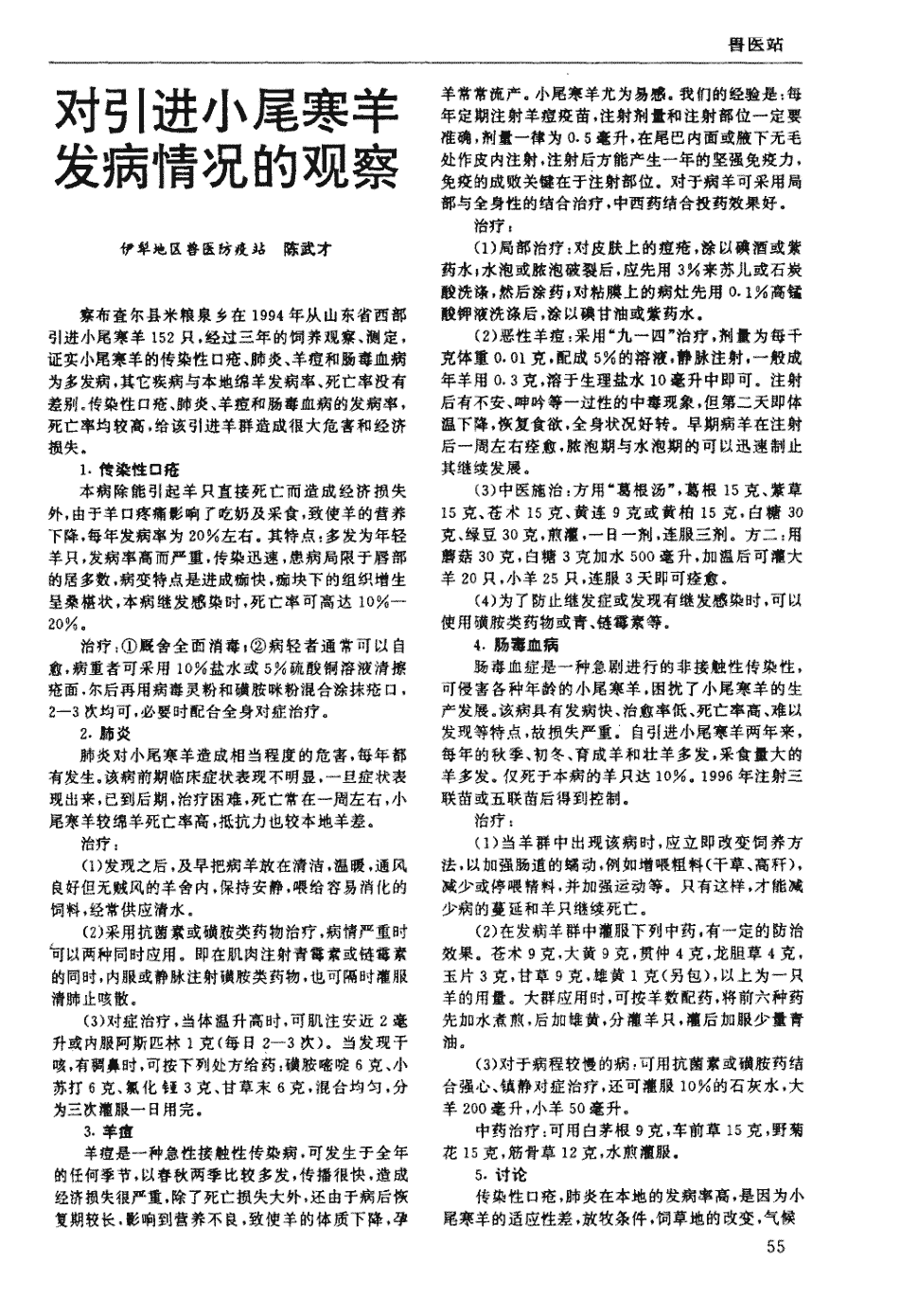 期刊对引进小尾寒羊发病情况的观察 察布查尔县米粮泉乡在1994年