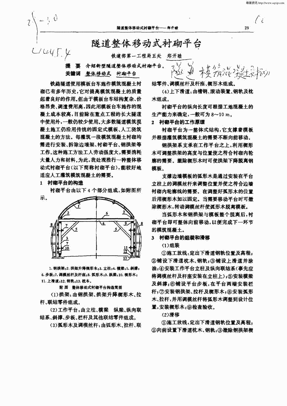 期刊隧道整体移动式衬砌平台