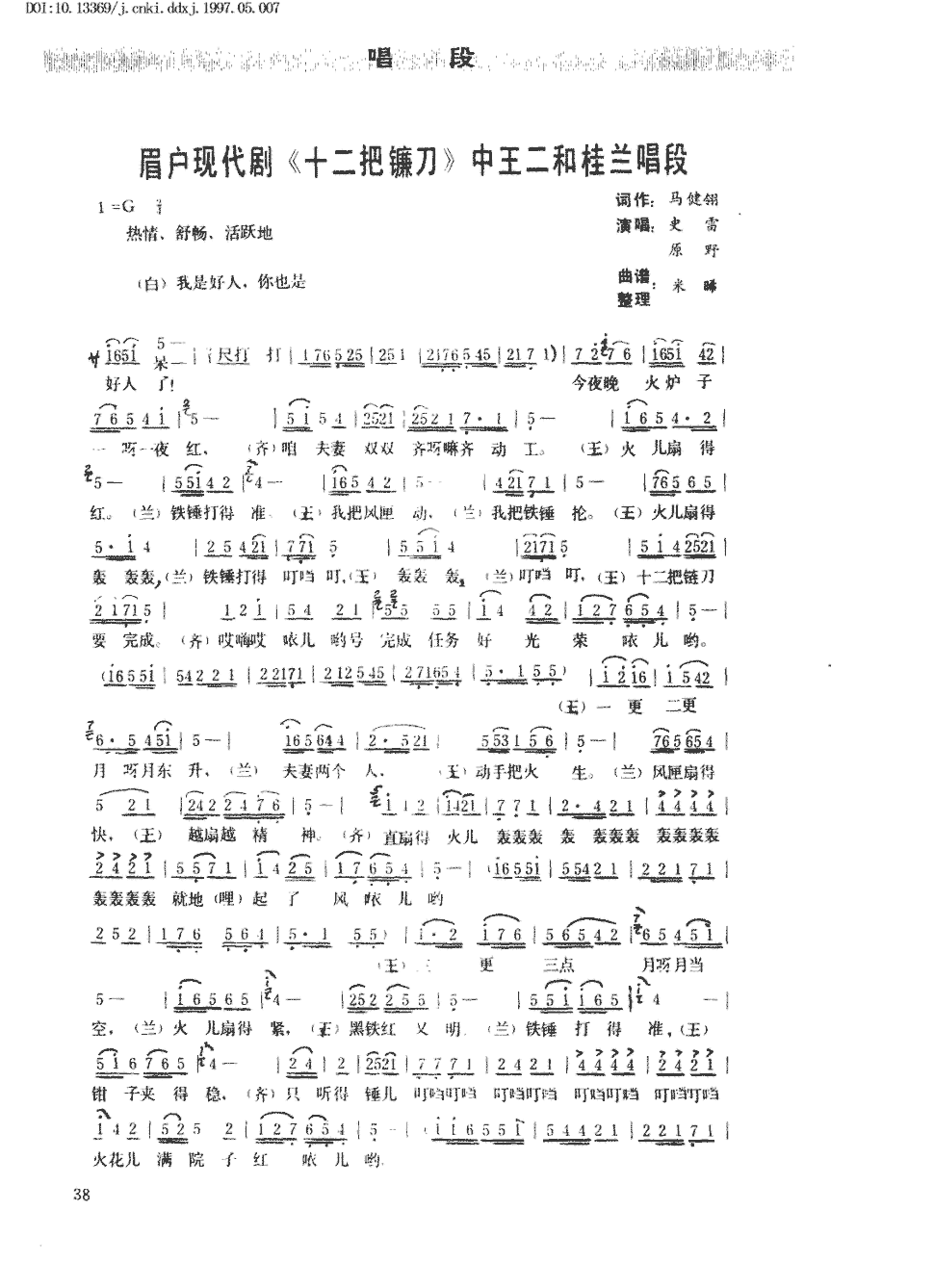 期刊眉户现代剧《十二把镰刀》中王二和桂兰唱段