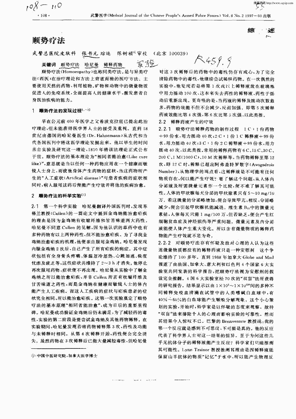 期刊顺势疗法被引量:2    顺势疗法武警总医院皮肤科张书元综述