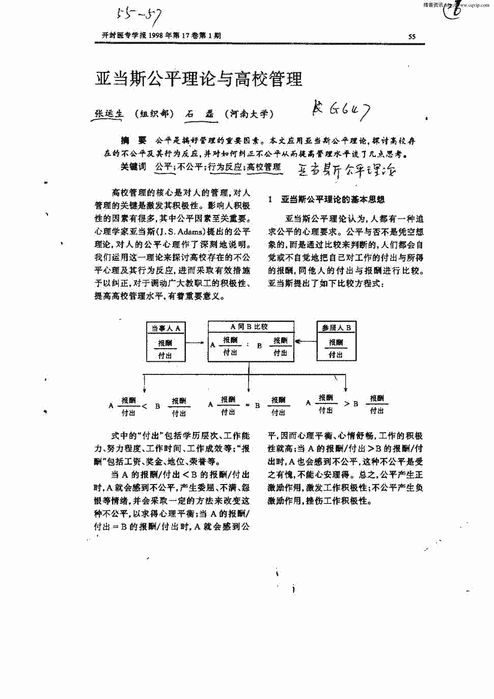 本文应用亚当斯公平理论,探讨高校存在的不公平及其行为反应,并对如何