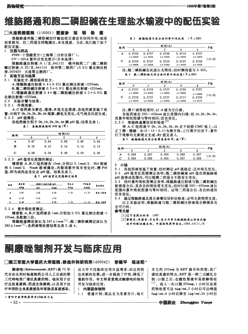 期刊维脑路通和胞二磷胆碱在生理盐水输液中的配伍实验被引量:1