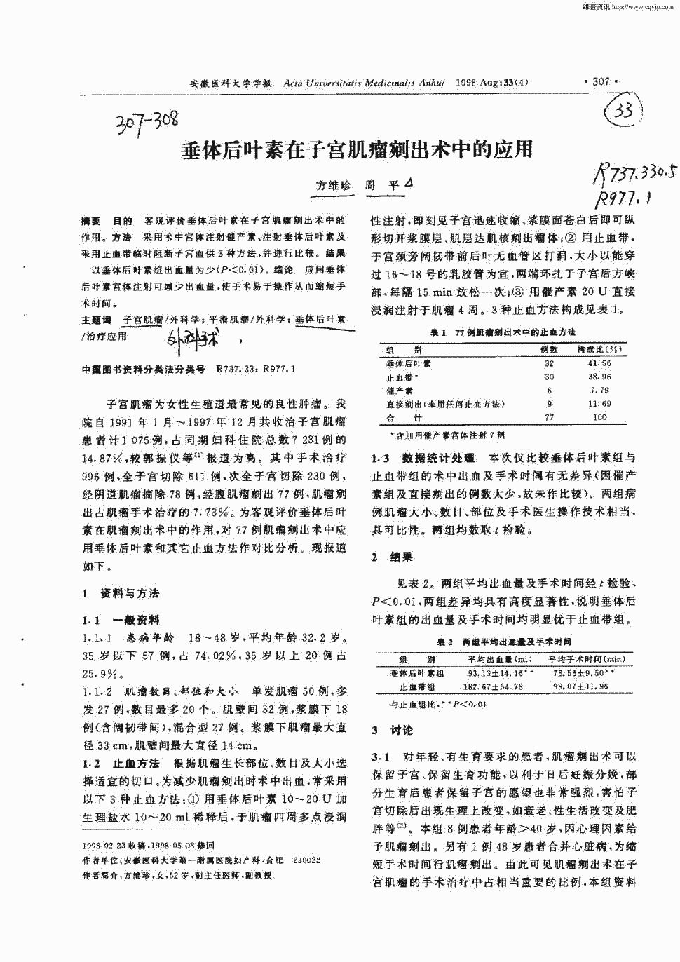 方法  采用术中宫体注射催产素,注射垂体后叶素及采用止血带临时阻断