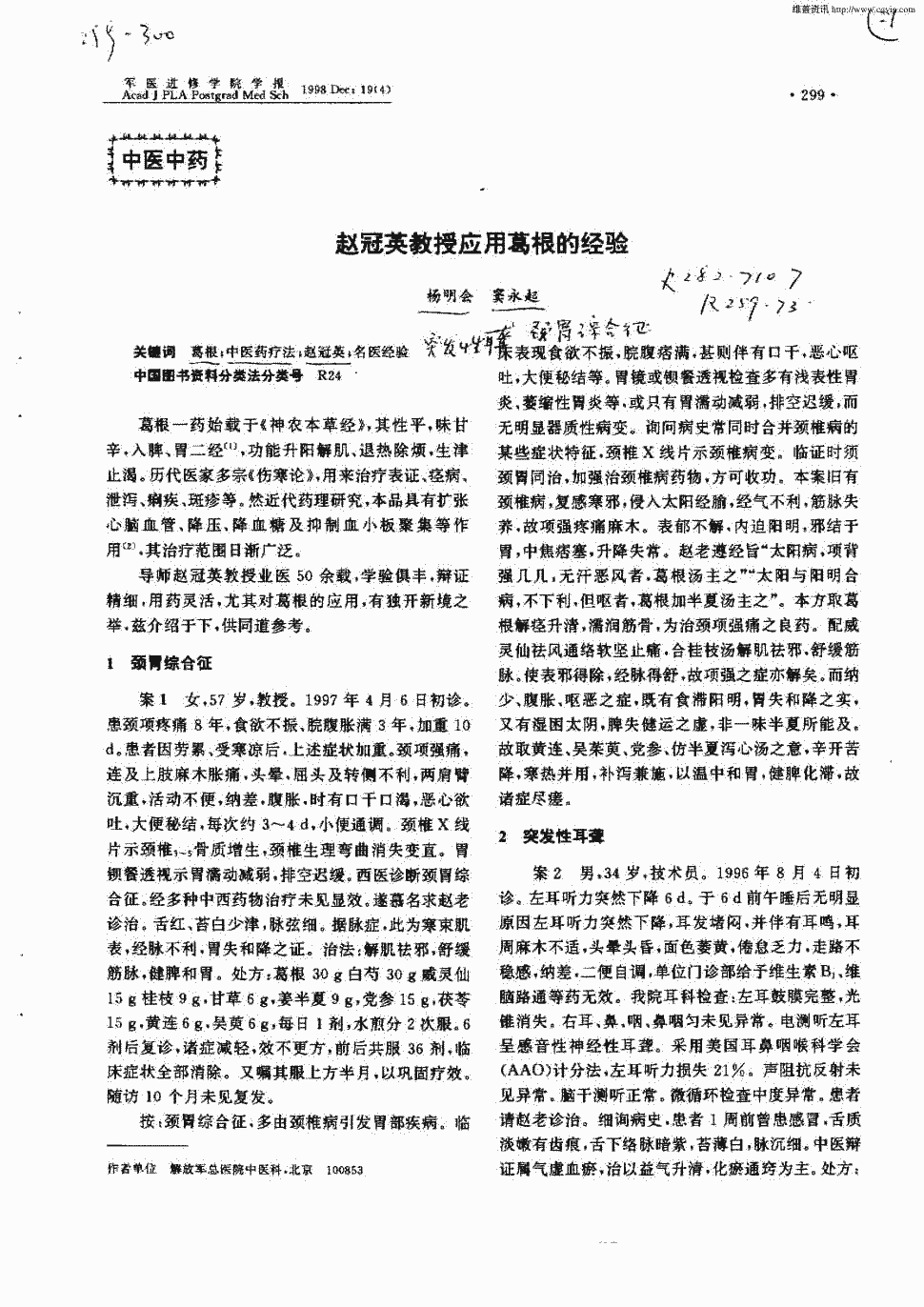 期刊赵冠英教授应用葛根的经验被引量:3    葛根一药始载于《神农