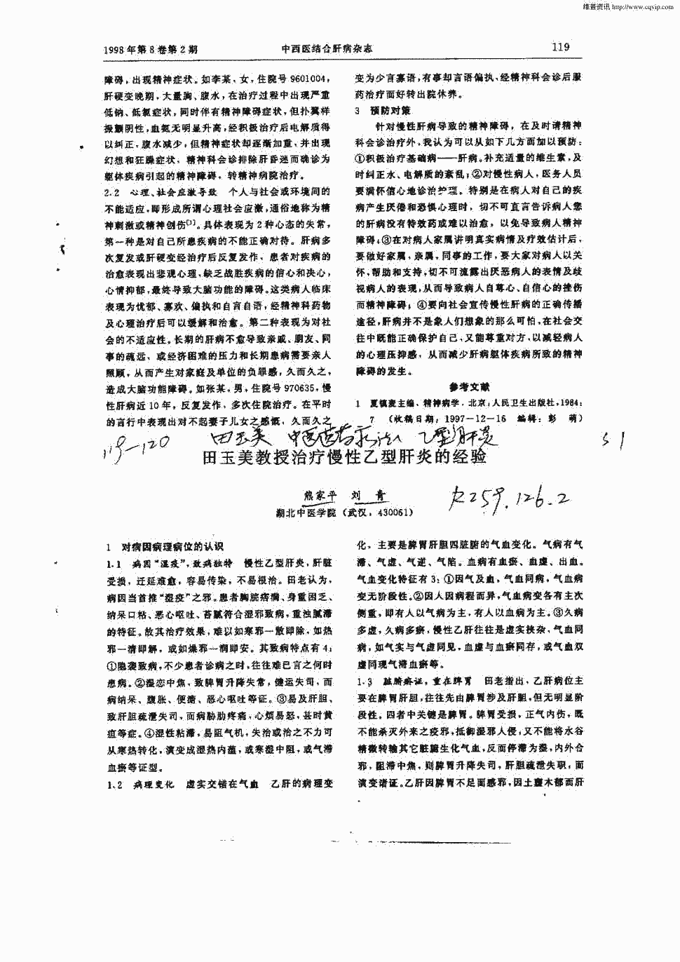 期刊田玉美教授治疗慢性乙型肝炎的经验被引量:11     正> 1 对病因