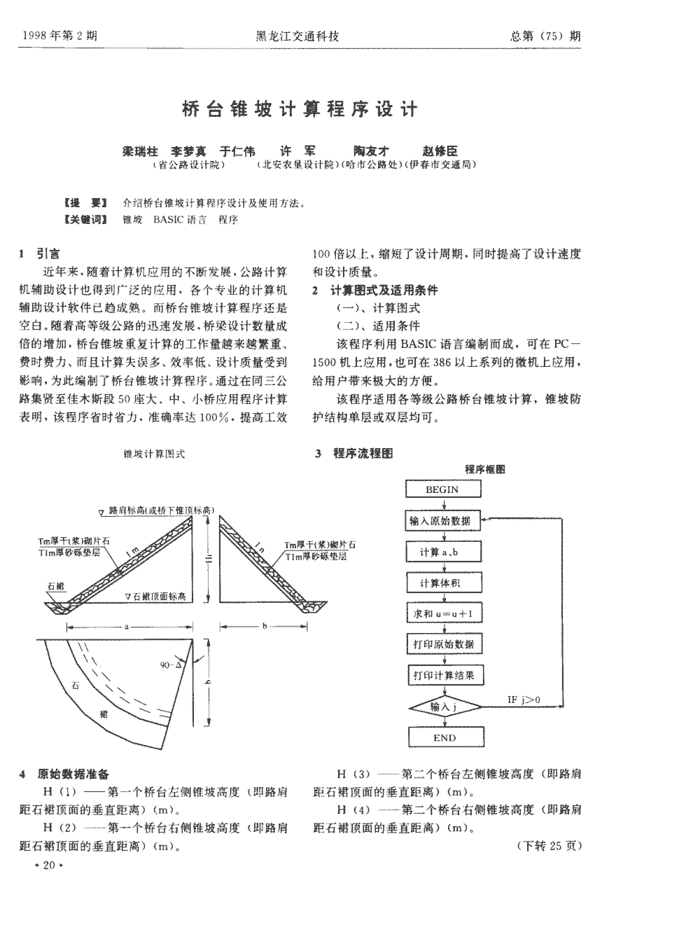 期刊桥台锥坡计算程序设计