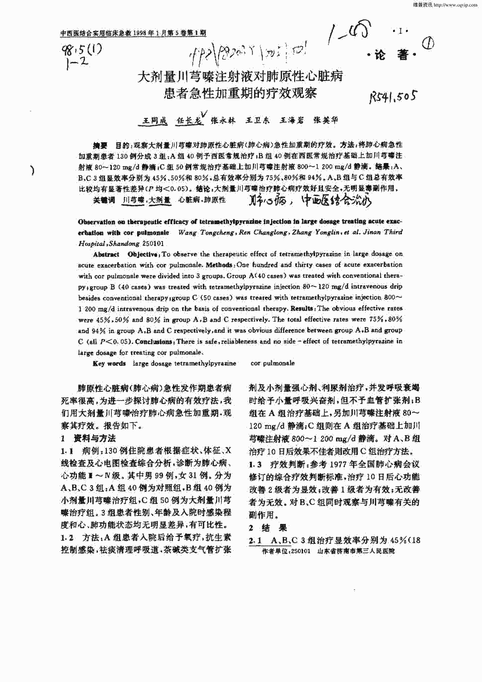 期刊大剂量川芎嗪注射液对肺原性心脏病患者急性加重期的疗效观察被