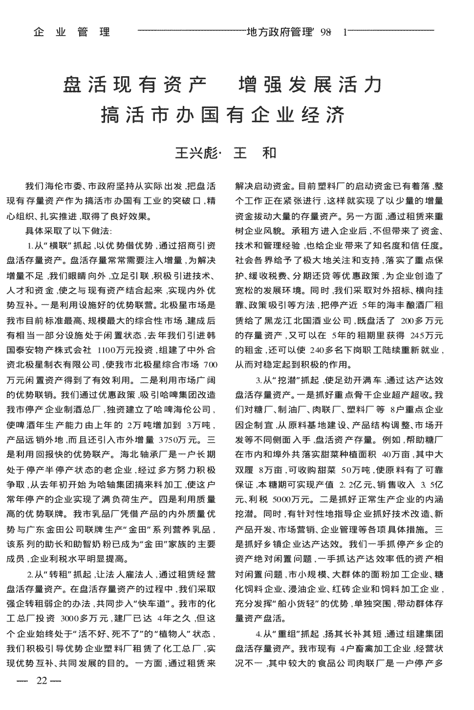 经济     盘活现有资产增强发展活力搞活市办国有企业经济王兴彪·