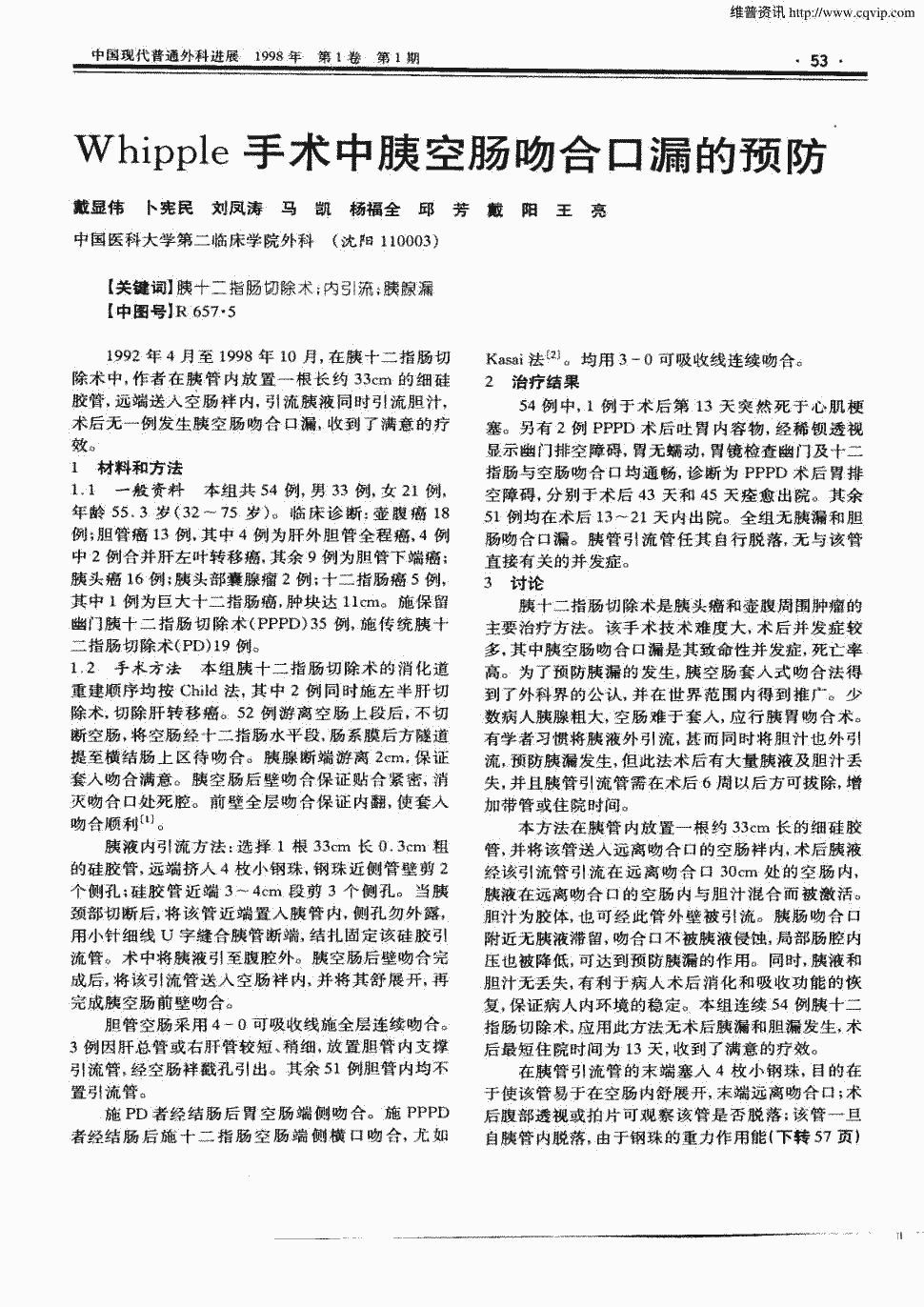 期刊whipple手术中胰空肠吻合口漏的预防被引量:2      正>1992年4月