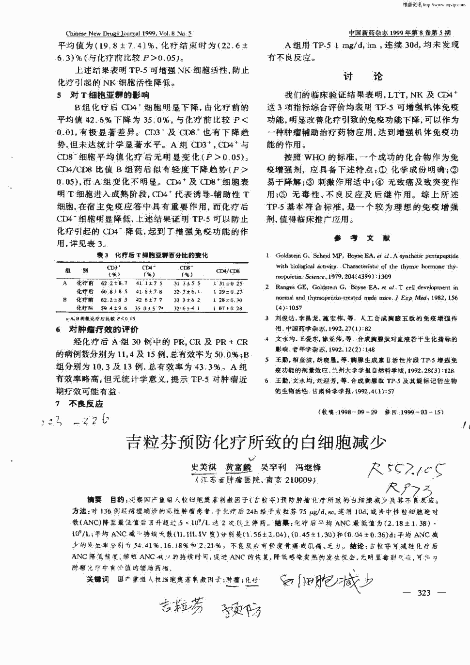 期刊吉粒芬预防化疗所致的白细胞减少    目的:观察国产重组人粒细胞