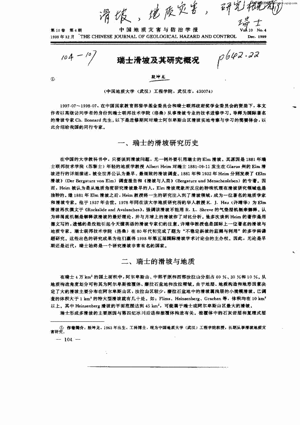 《中国地质灾害与防治学报》1999年第4期 104-107,共4页殷坤龙关键词