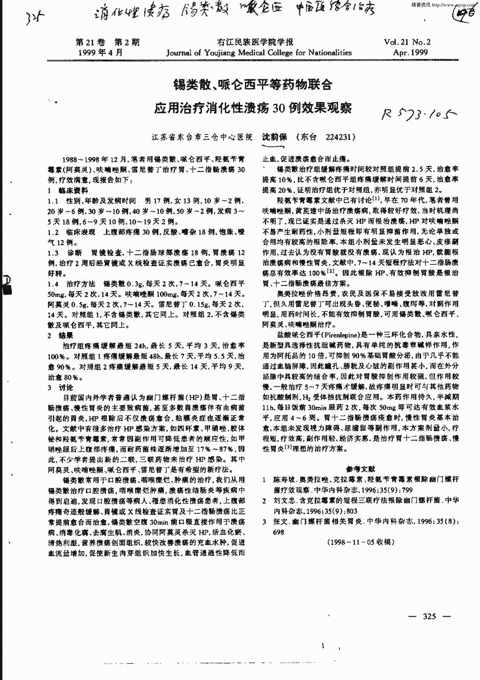 期刊锡类散,哌仑西平等药物联合应用治疗消化性溃疡30例效果观察被引