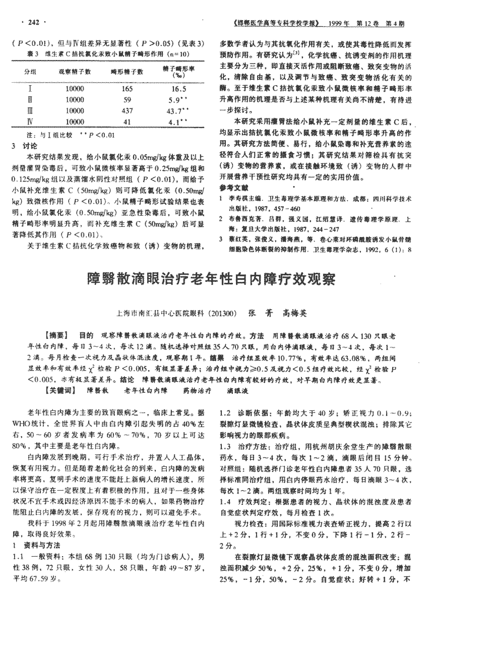 期刊障翳散滴眼治疗老年性白内障疗效观察被引量:1     目的观察障翳