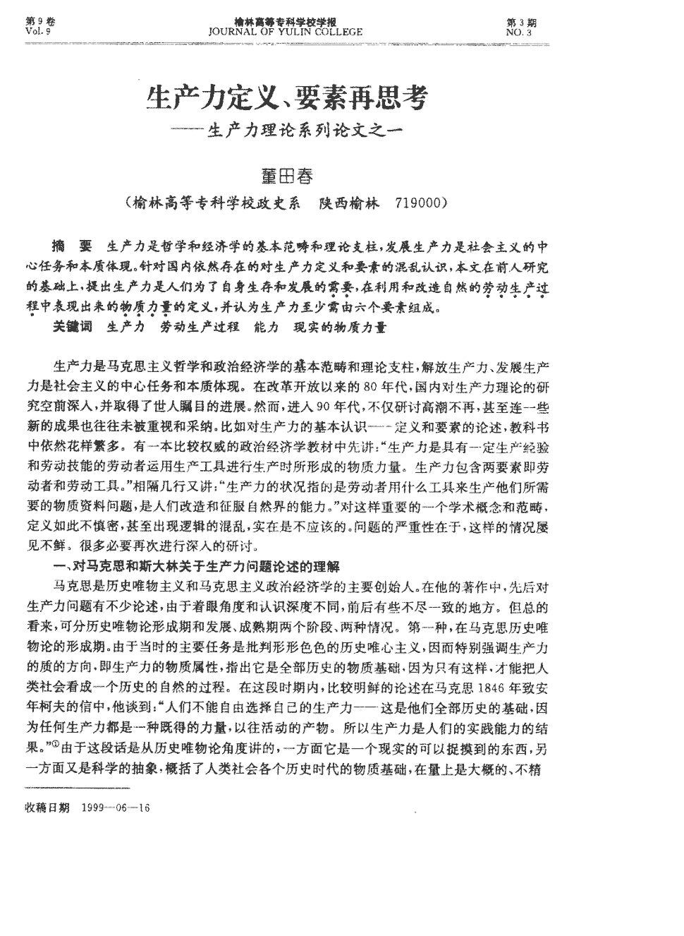 《榆林学院学报》1999年第3期23-28,共6页董田春