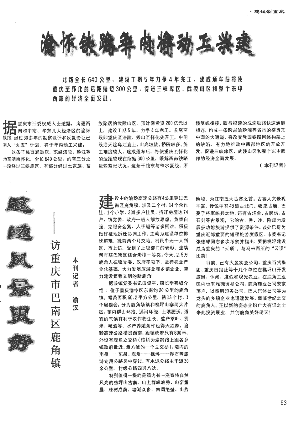 期刊这边风景更好——访重庆市巴南区鹿角镇     建设中的渝黔高速