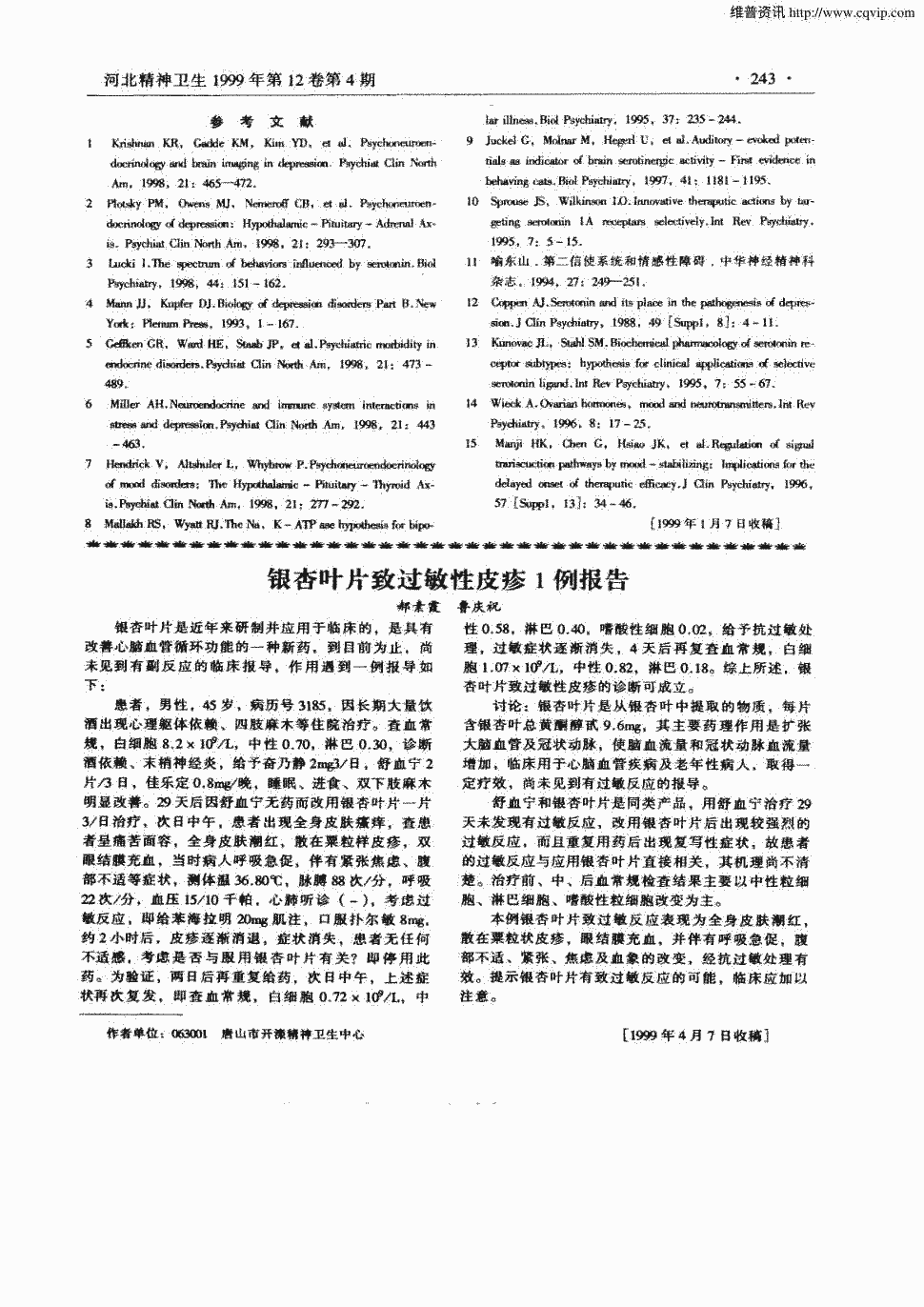 期刊银杏叶片致过敏性皮疹1例报告