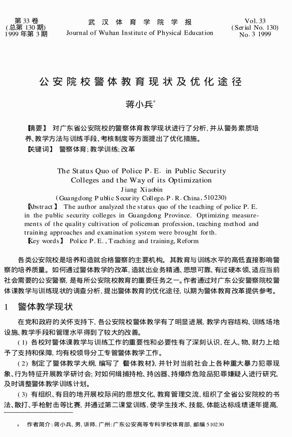 《武汉体育学院学报》1999年第3期72-74,共3页蒋小兵