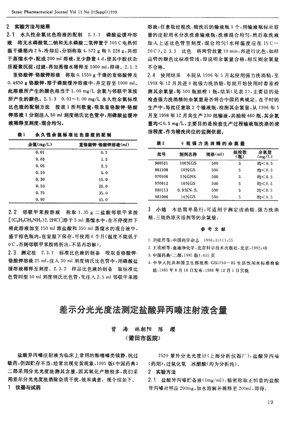 期刊差示分光光度法测定盐酸异丙嗪注射液含量被引量:2     关键词