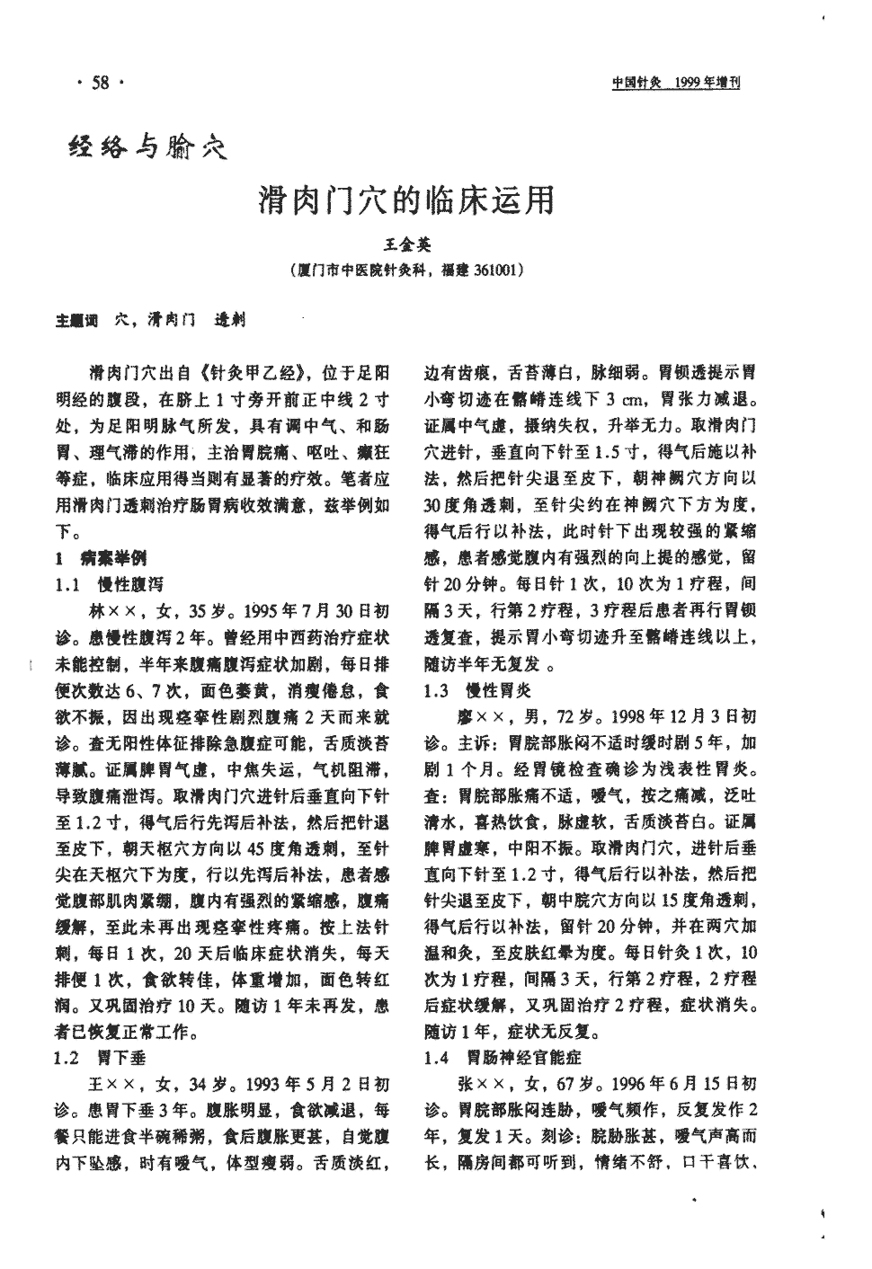 期刊滑肉门穴的临床运用被引量:1   滑肉门穴出自《针灸甲乙经》