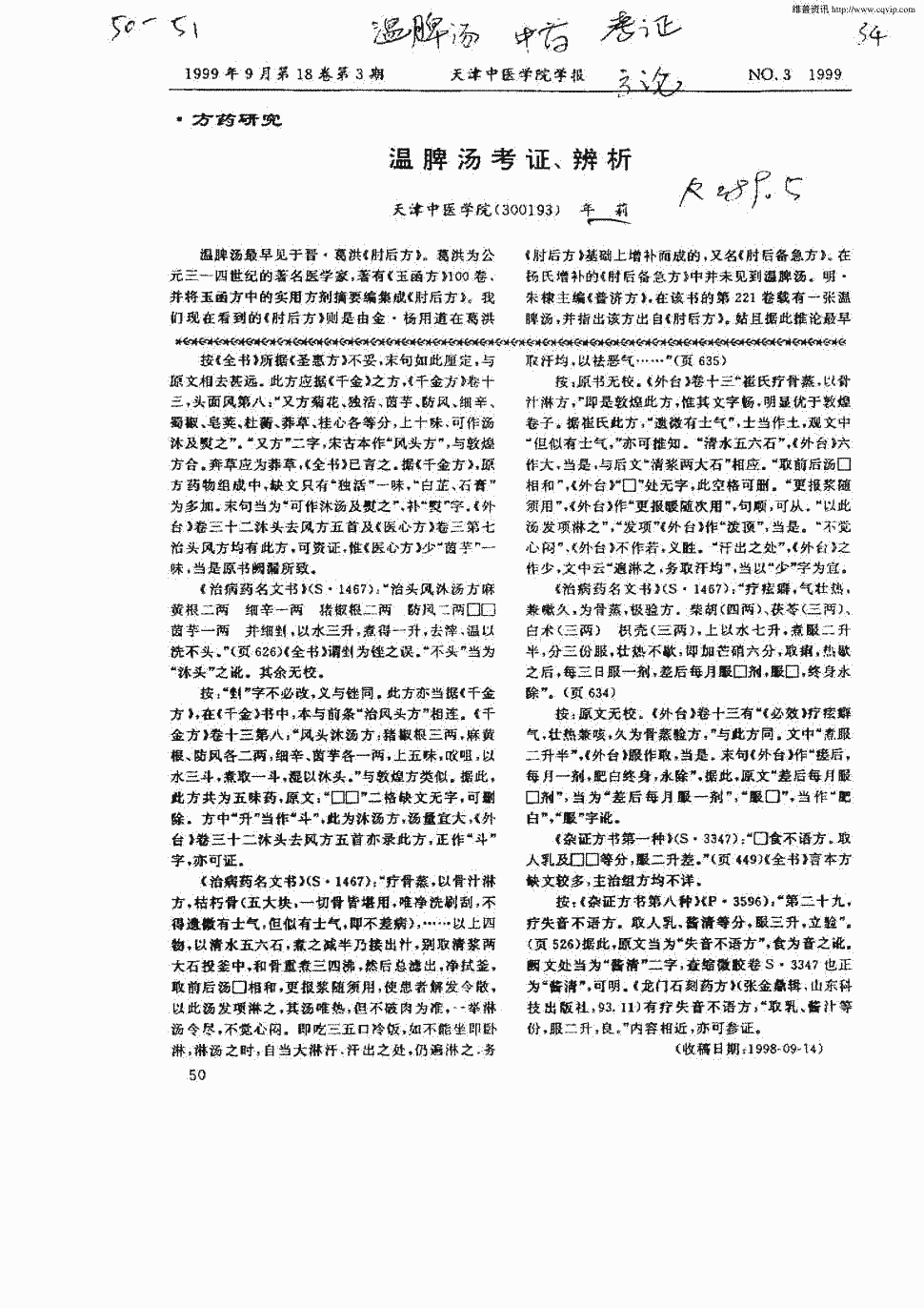 期刊温脾汤考证,辨析   温脾汤最早见于晋·葛洪《肘后方》.