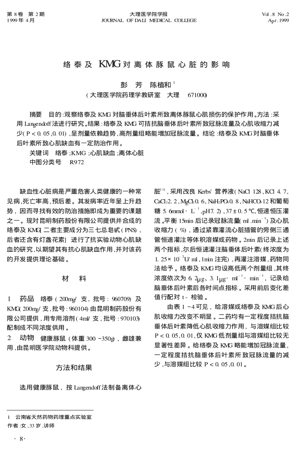 目的:观察络泰及KMG对脑垂体后叶素所致离体豚鼠心肌损伤的保护作用