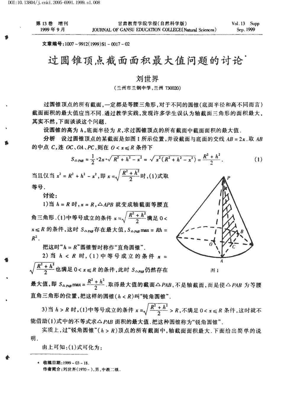 期刊过圆锥顶点截面面积最大值问题的讨论     过圆锥顶点的所有截面