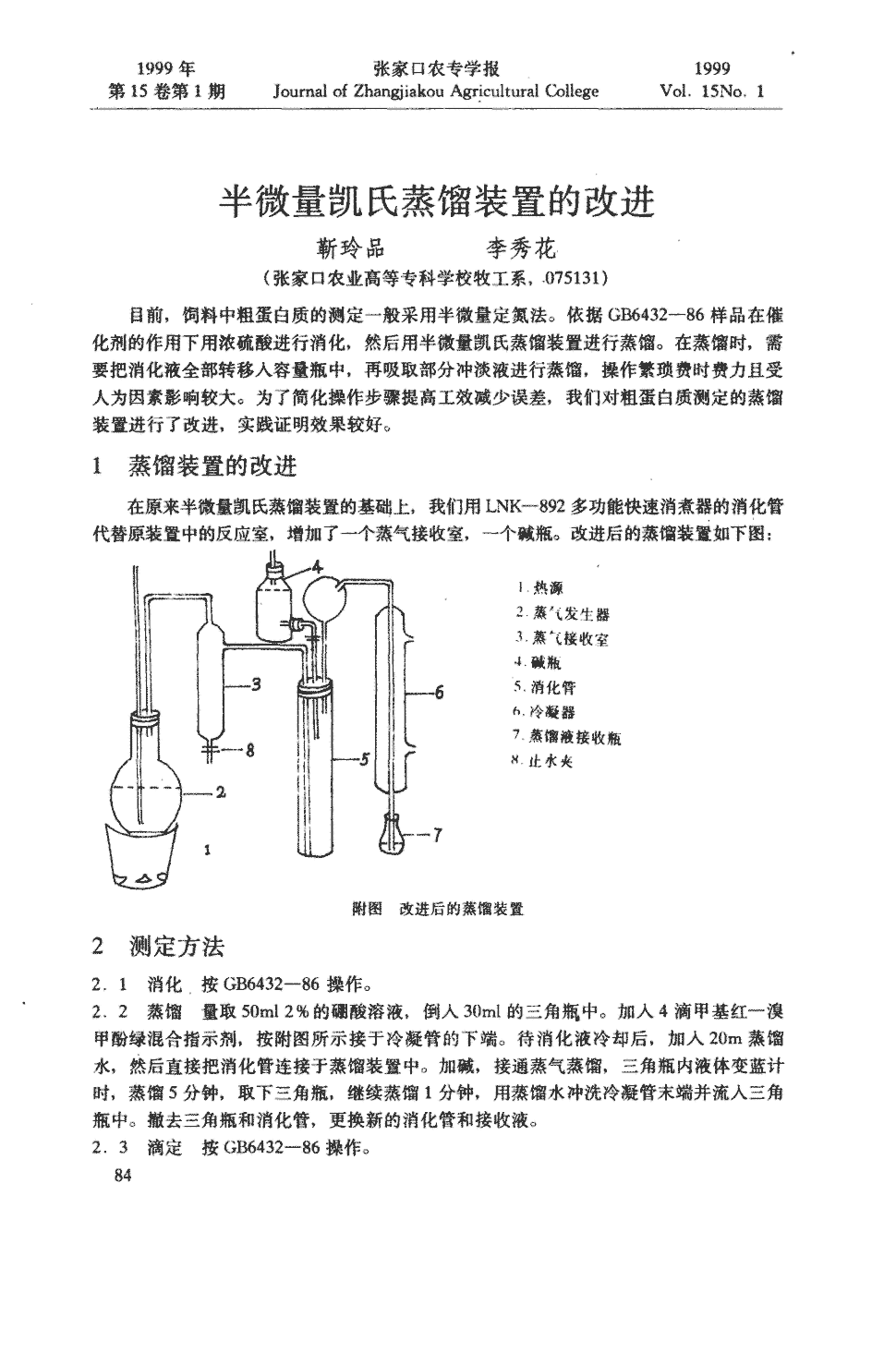 蒸馏装置的改进      目前,饲料中粗蛋白质的测定一般采用半微量定氮