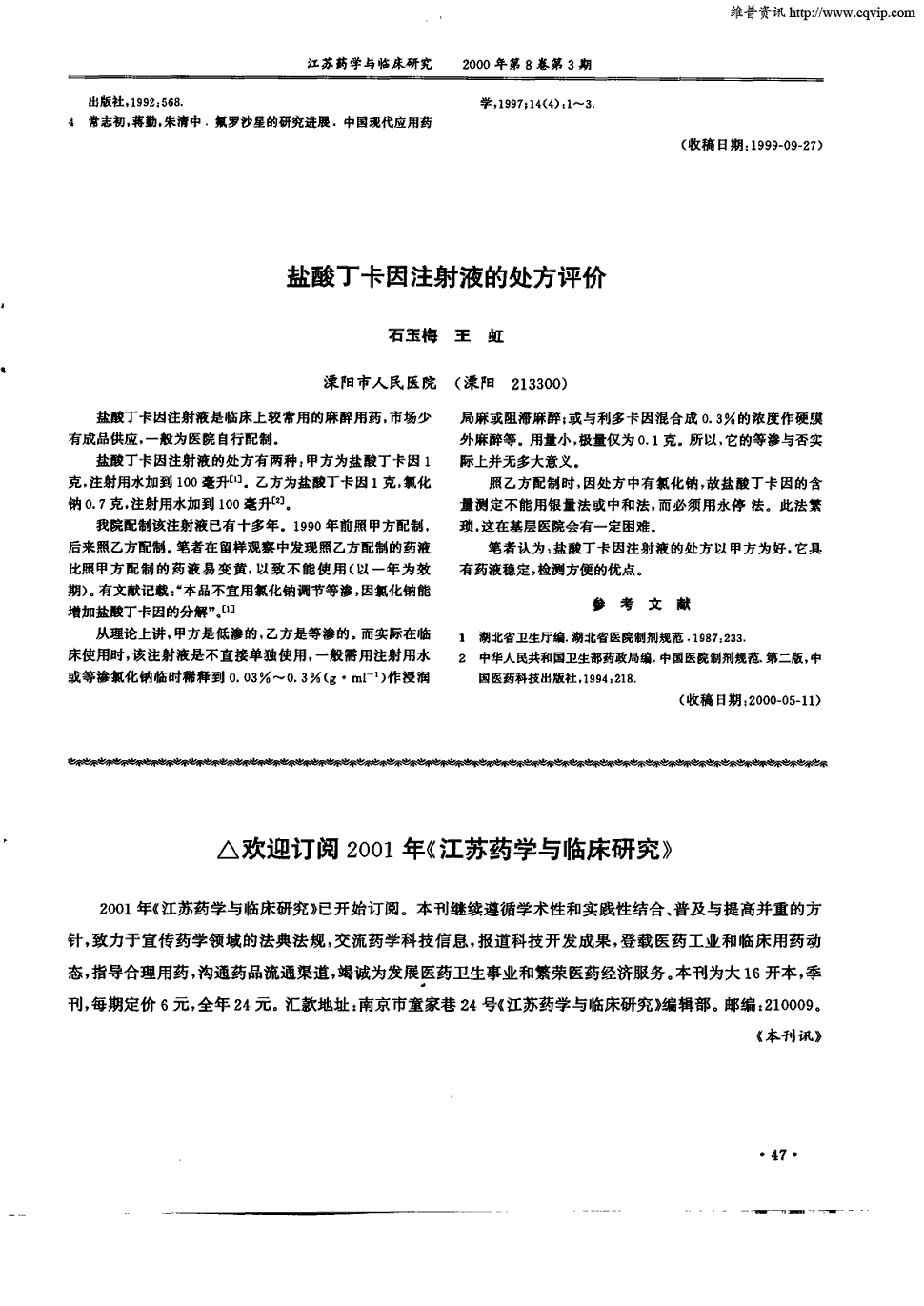 期刊盐酸丁卡因注射液的处方评价     正> 盐酸丁卡因注射液是临床上