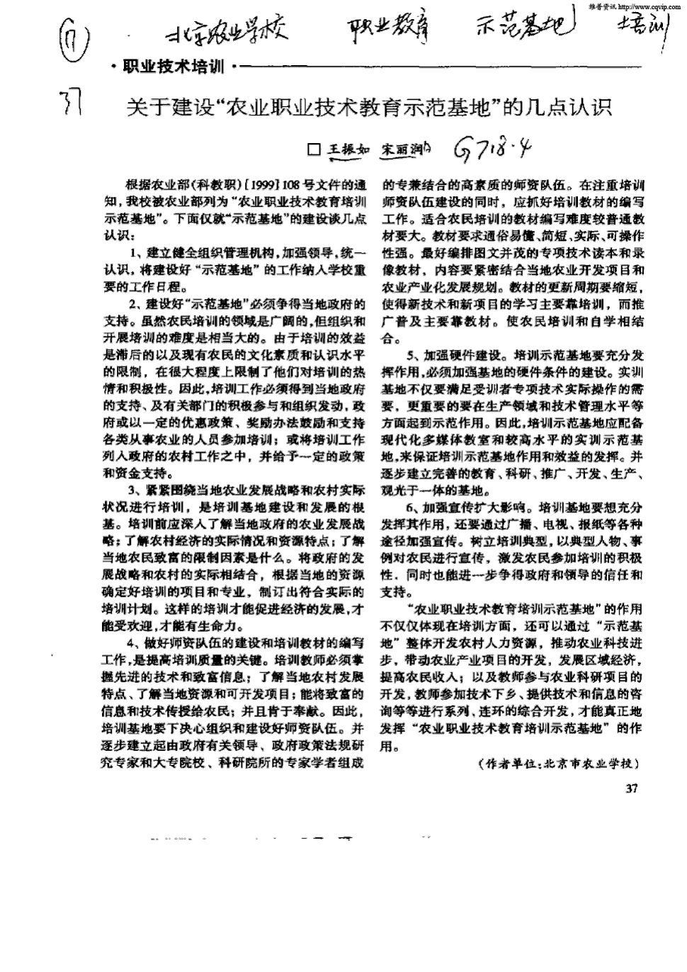 《农业职业教育》2000年第1期 37,共1页王振如宋丽润关键词:北京农业