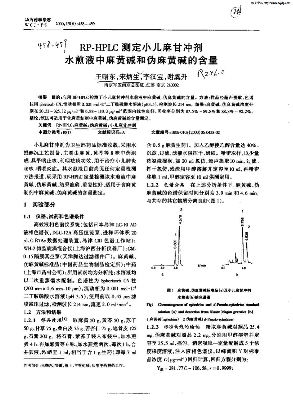 期刊rp—hplc测定小儿麻甘冲剂水煎液中麻黄碱和伪麻黄碱的含量被引