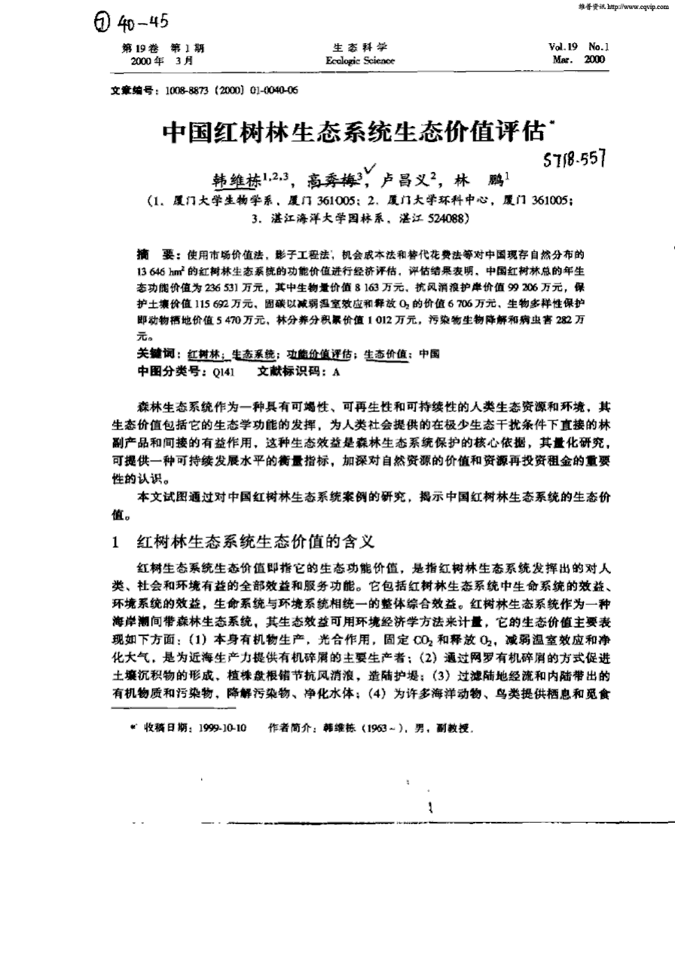 《生态科学》2000年第1期 40-45,共6页韩维栋高秀梅