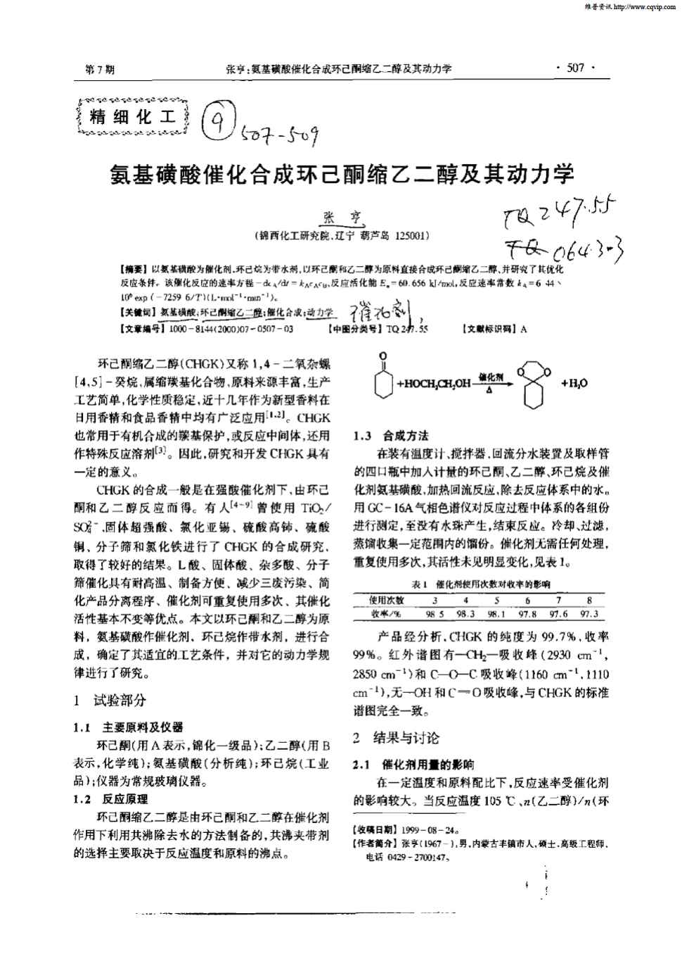 期刊氨基磺酸催化合成环己酮缩乙二醇及其动力学被引量:6   以氨基