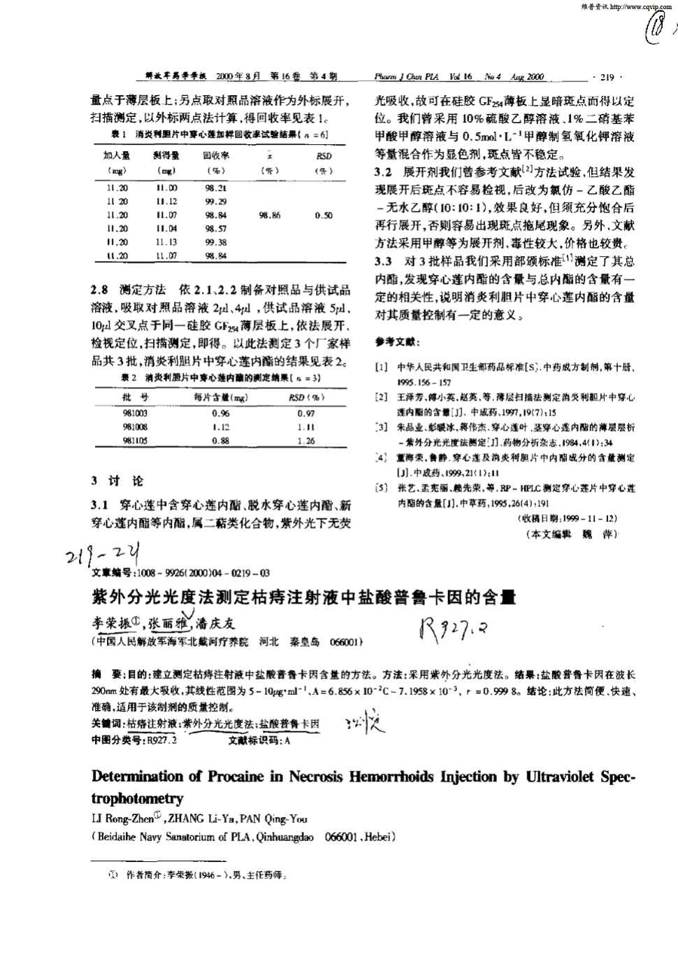 期刊紫外分光光度法测定枯痔注射液中盐酸普鲁卡因的含量被引量:2