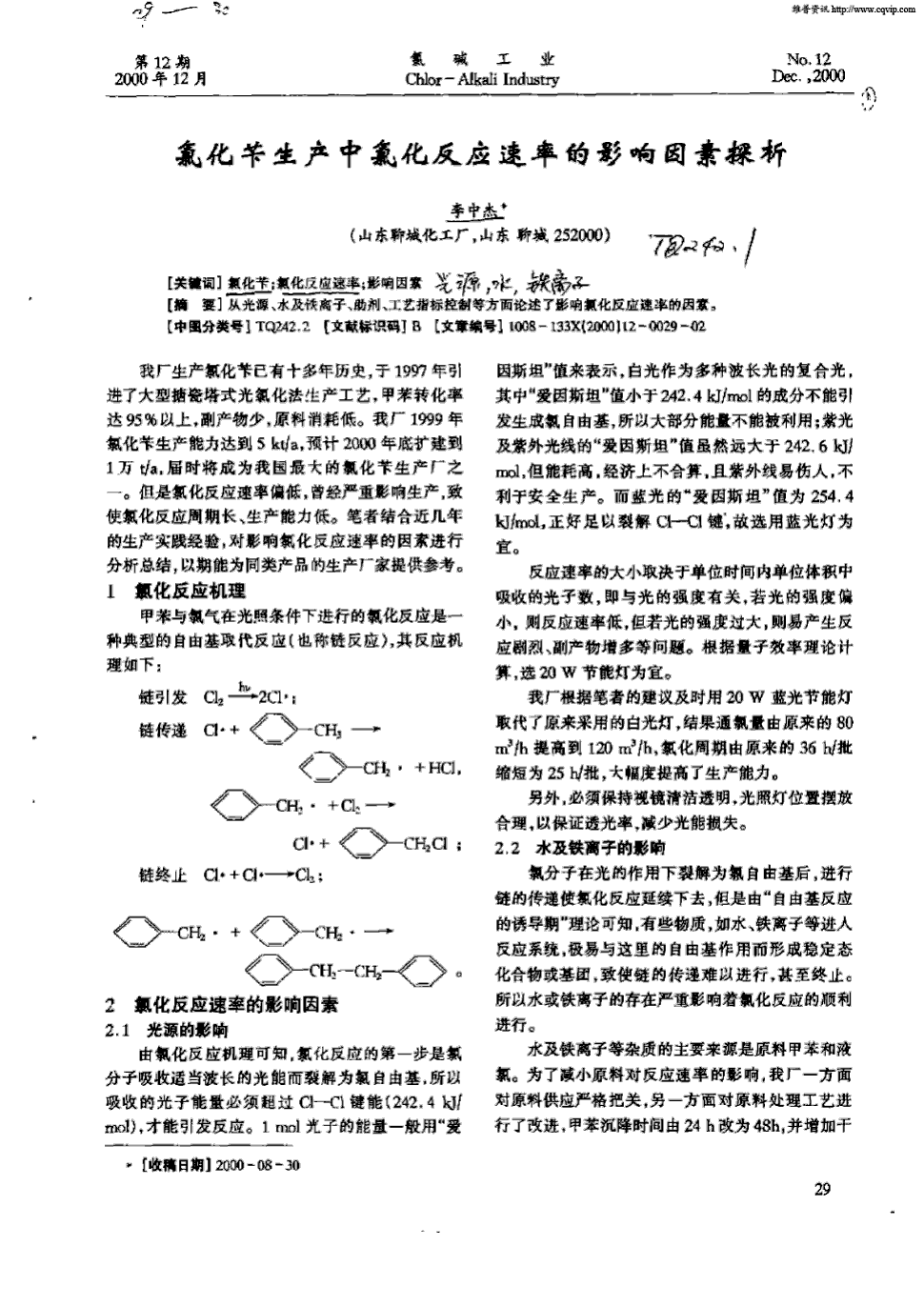 期刊氯化苄生产中氯化反应速率的影响因素探析被引量:1