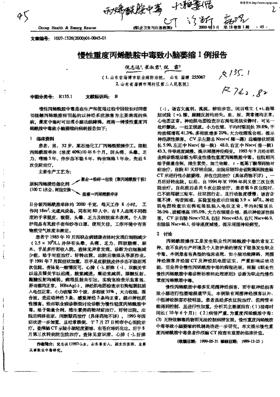 期刊慢性重度丙烯酰胺中毒致小脑萎缩1例报告被引量:8