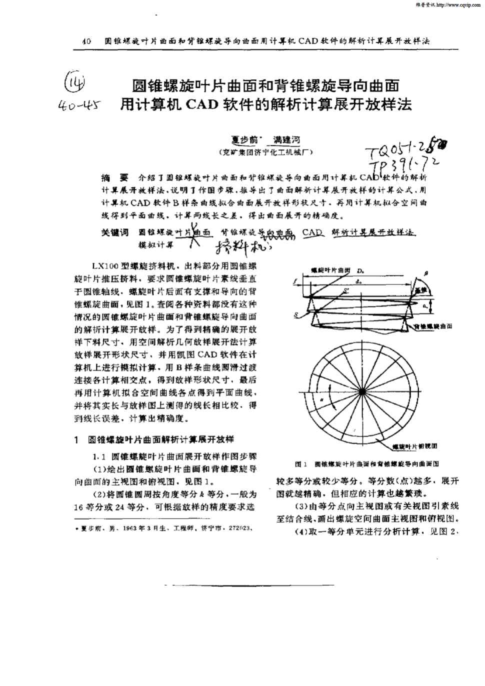 展开放样法    介绍了圆螺旋叶片曲面和痛锥螺旋导向曲面用计算机CAD