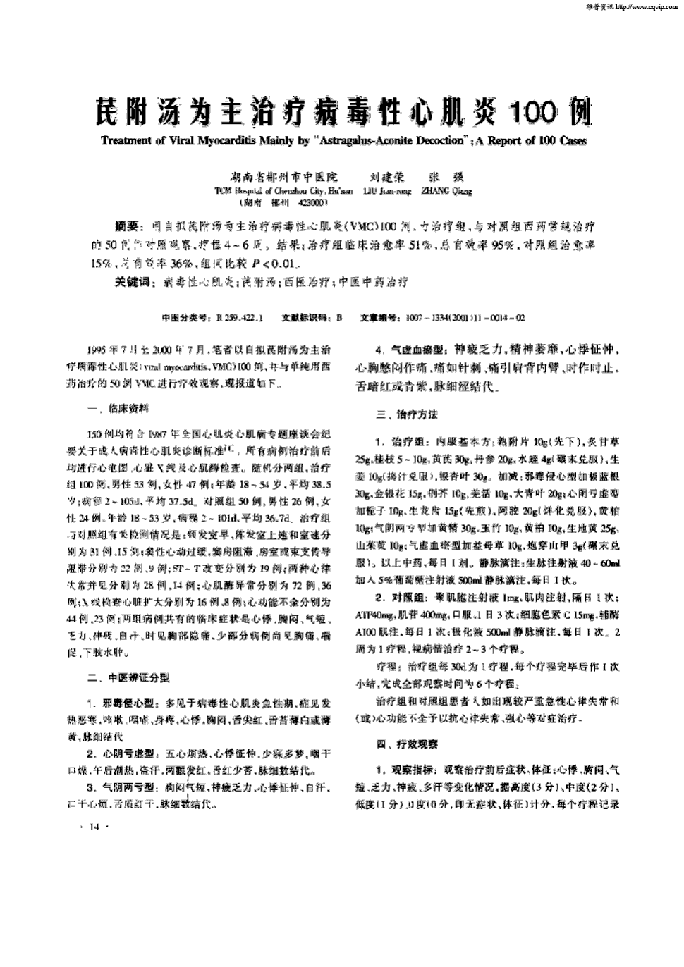 期刊芪附汤为主治疗病毒性心肌炎100例被引量:10   用自拟芪附汤为主