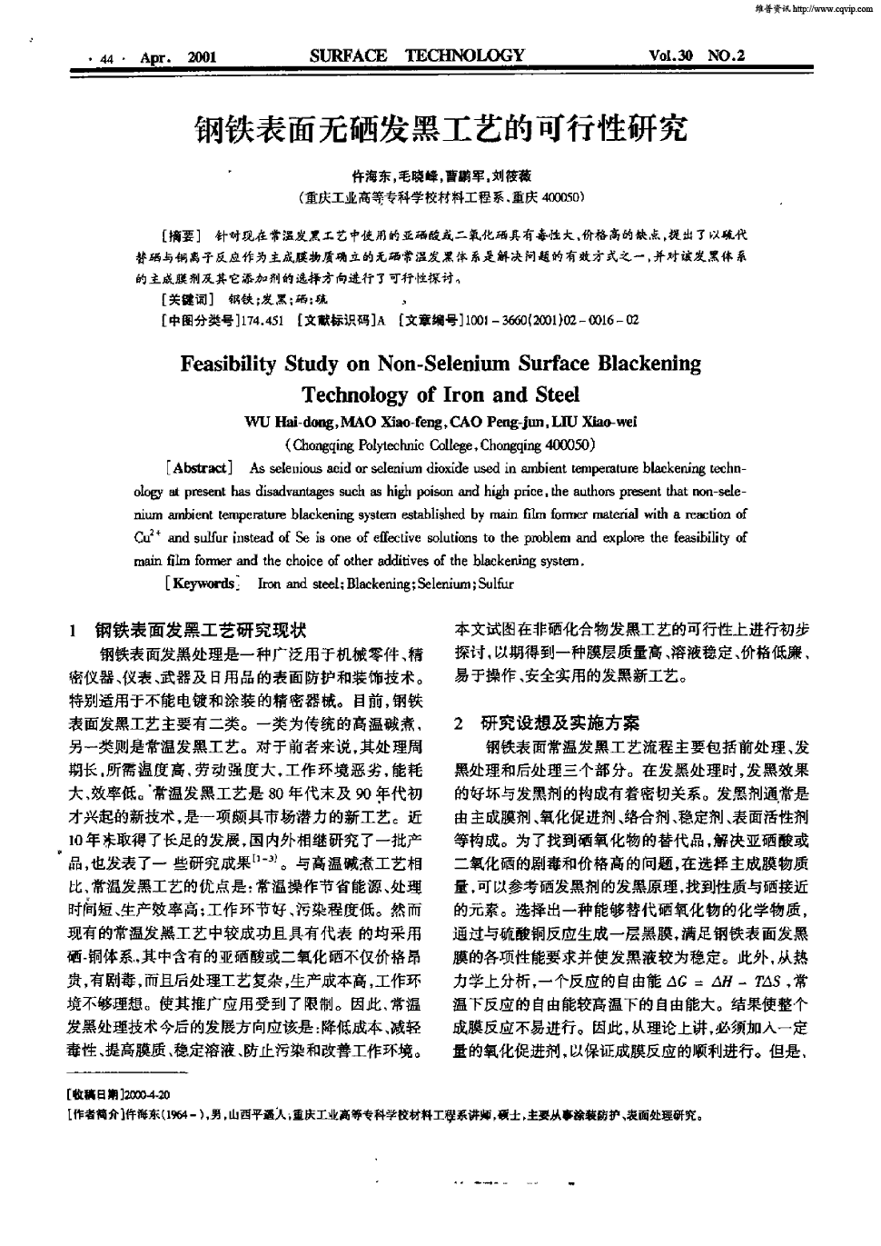 《表面技术》2001年第2期 44-45,共2页仵海东毛晓峰曹鹏军刘筱薇