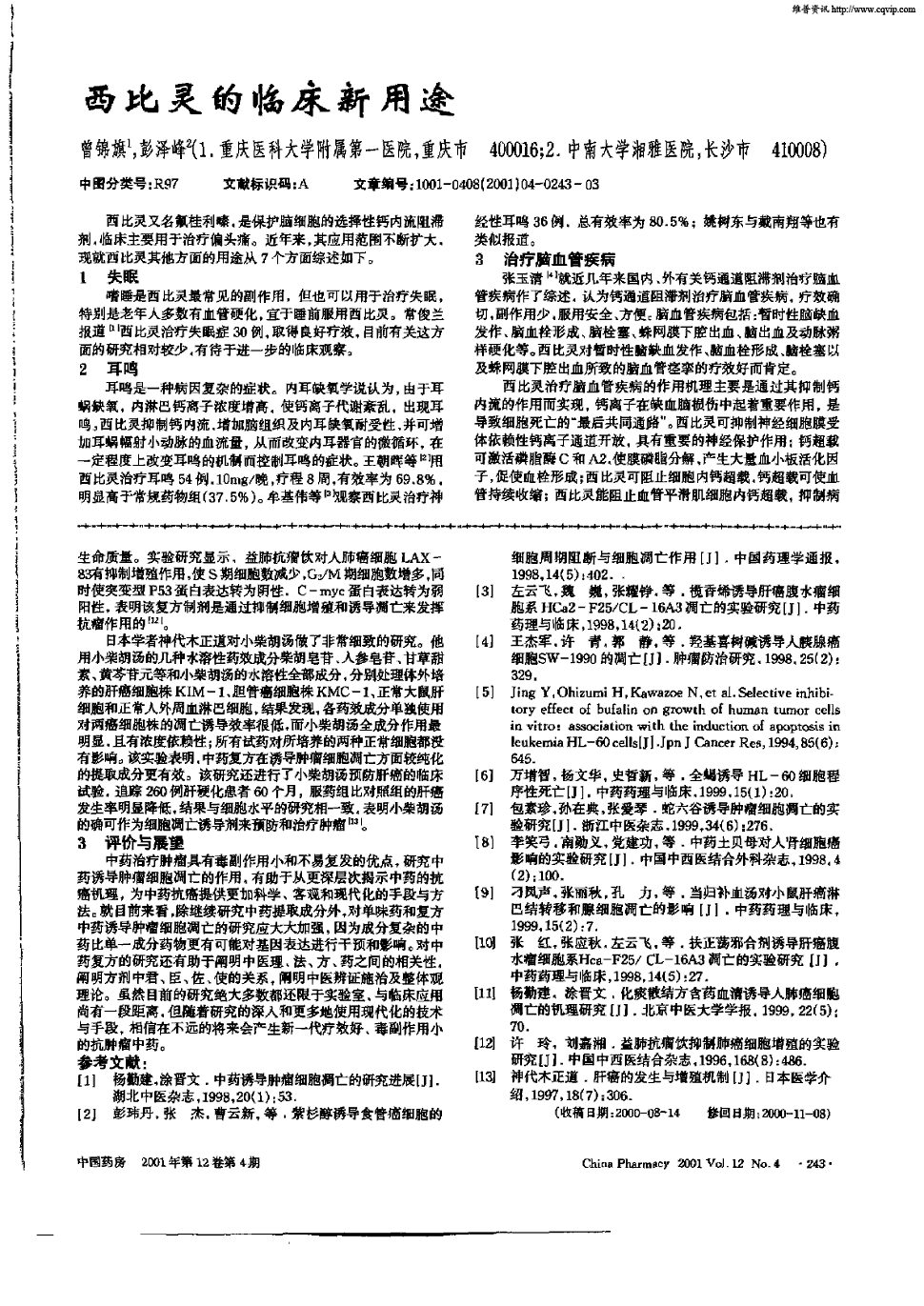 期刊西比灵的临床新用途被引量:7    西比灵又名氟桂利嗪,是保护脑