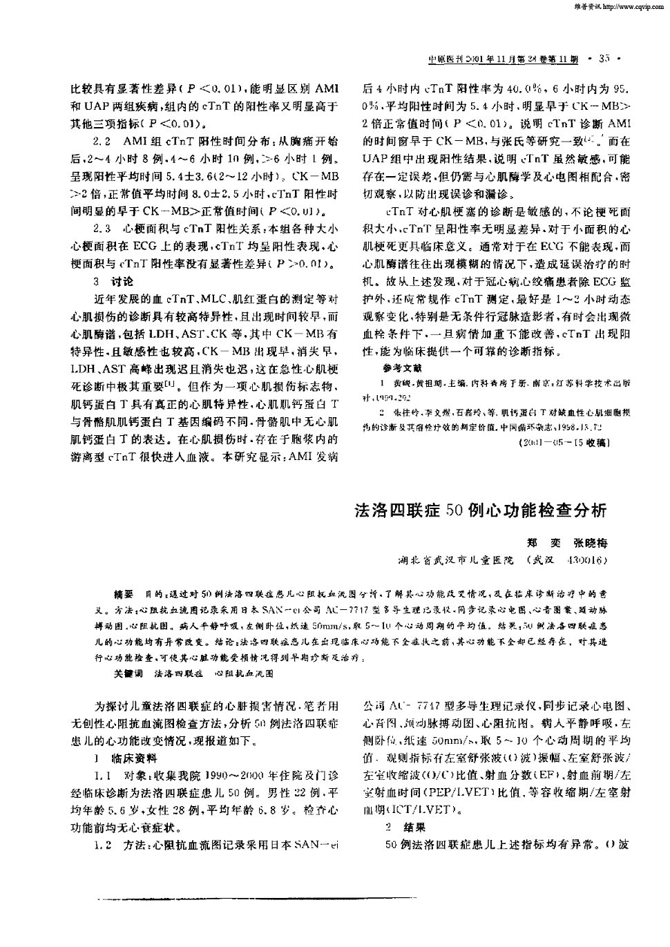 期刊法洛四联症50例心功能检查分析    目的:通过对50例法洛四联症