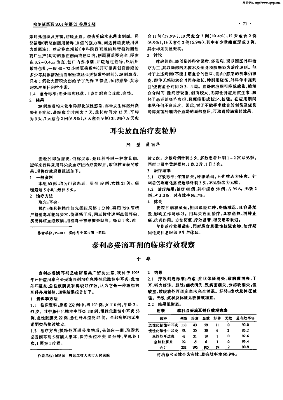 期刊泰利必妥滴耳剂的临床疗效观察    正> 泰利必妥滴耳剂是喹诺酮