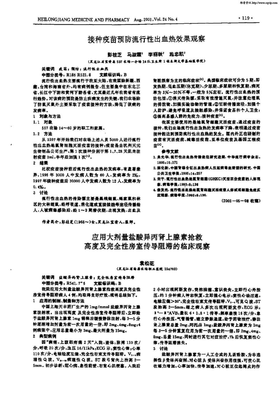 期刊应用大剂量盐酸异丙肾上腺素抢救高度及完全性房室传导阻滞的