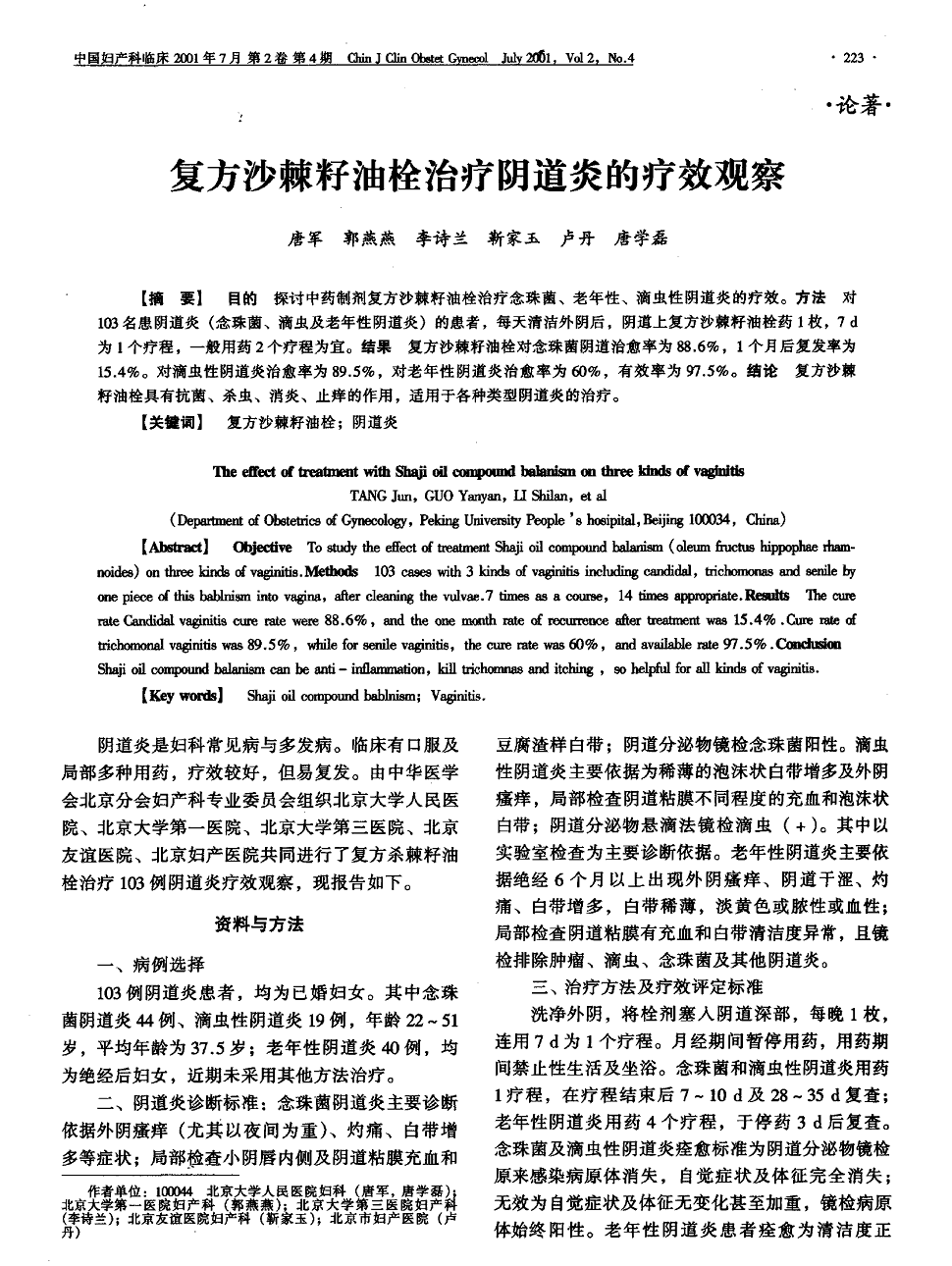 期刊复方沙棘籽油栓治疗阴道炎的疗效观察被引量:10        目的探讨