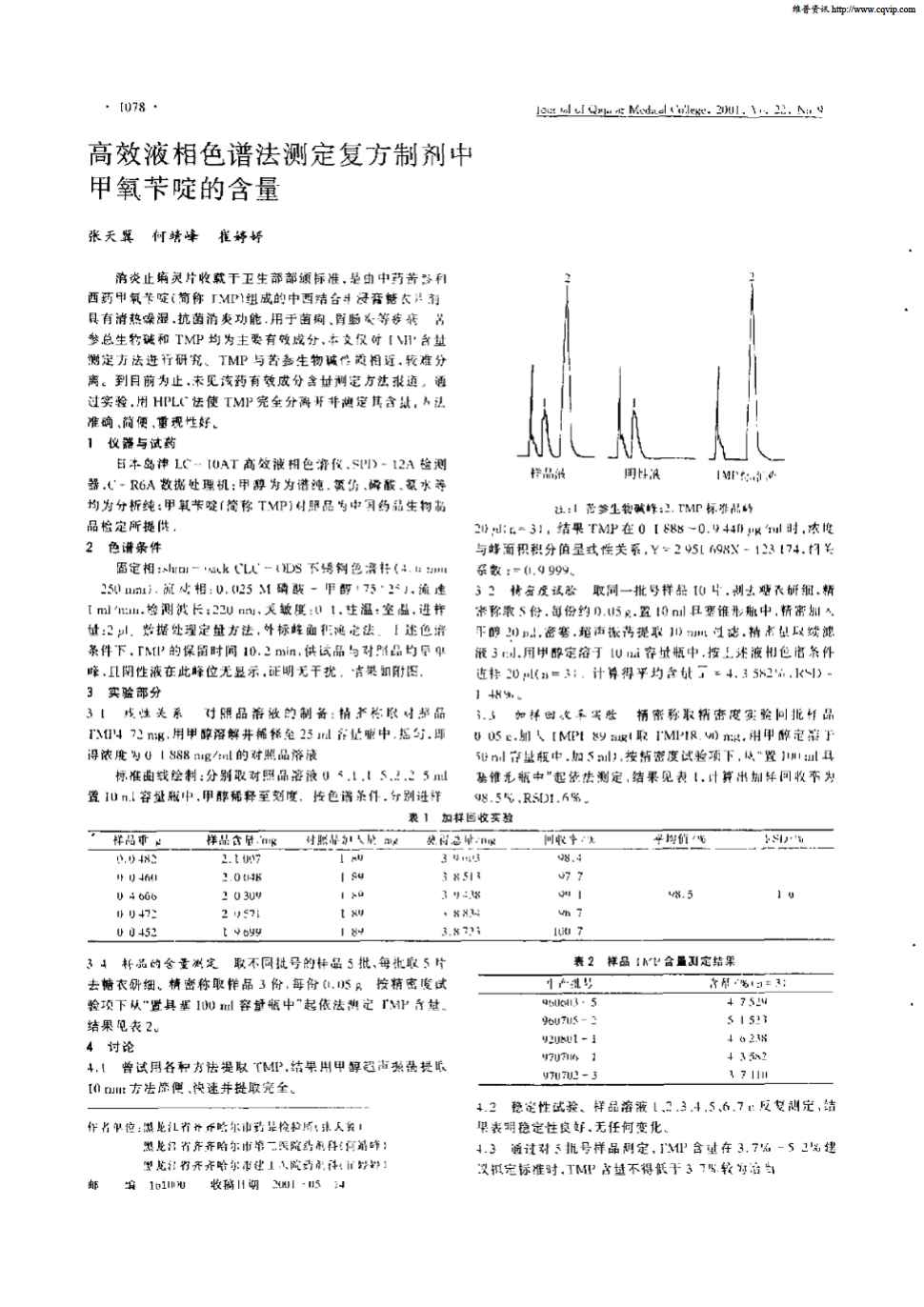 期刊高效液相色谱法测定复方制剂中甲氧苄啶的含量     消炎止痢灵片