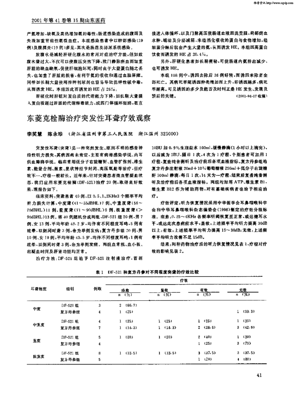 《山东医药》2001年第15期 41-42,共2页李笑慧陈永珍