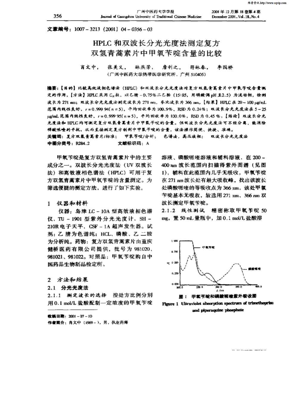 甲氧苄啶含量的比较被引量:5        [目的]比较高效液相色谱法(hplc)