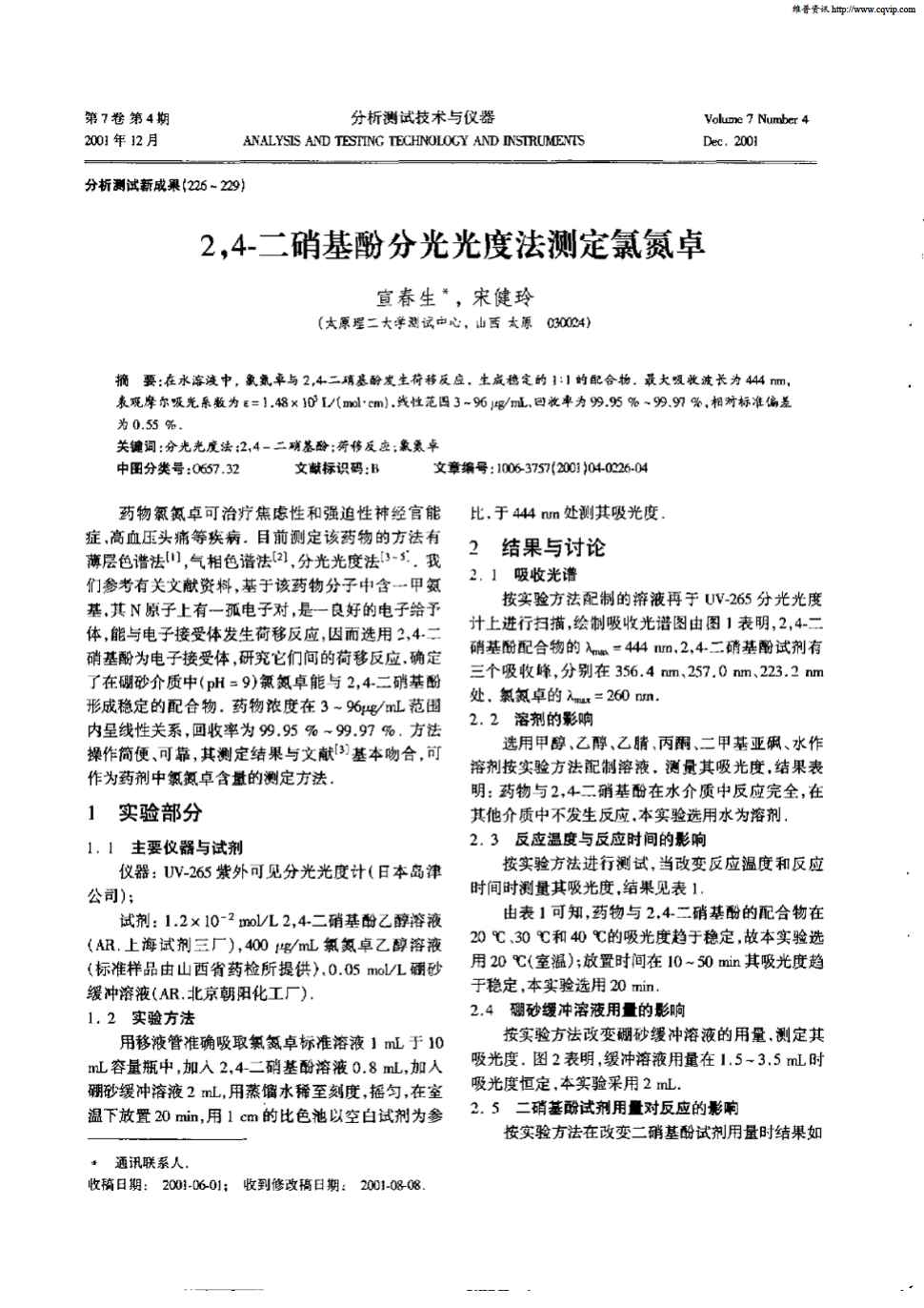 2    在水溶液中,氯氮卓与2,4-二硝基酚发生荷移反应,生成稳定的1:1的