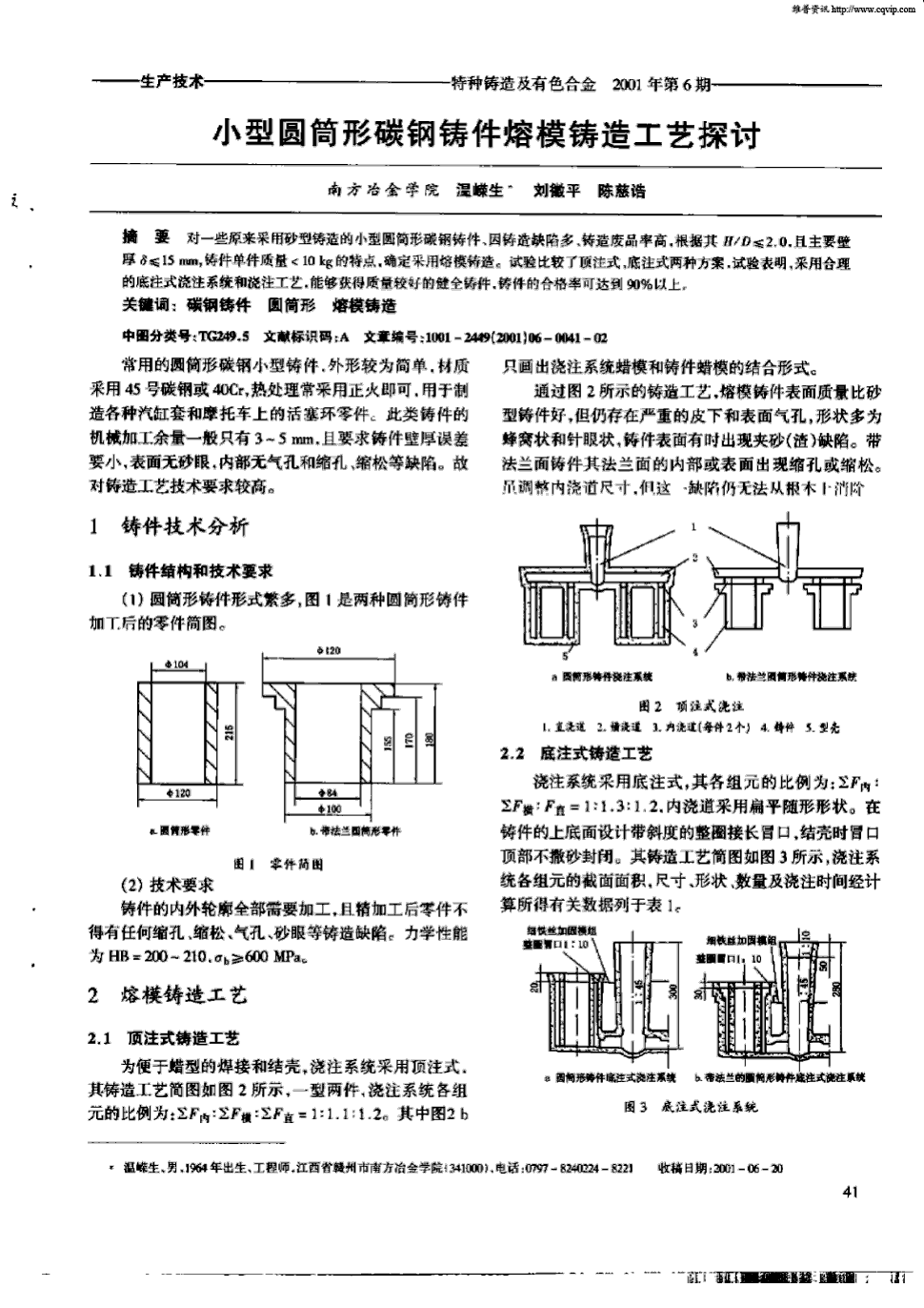 期刊小型圆筒形碳钢铸件熔模铸造工艺探讨被引量:1     对一些原来