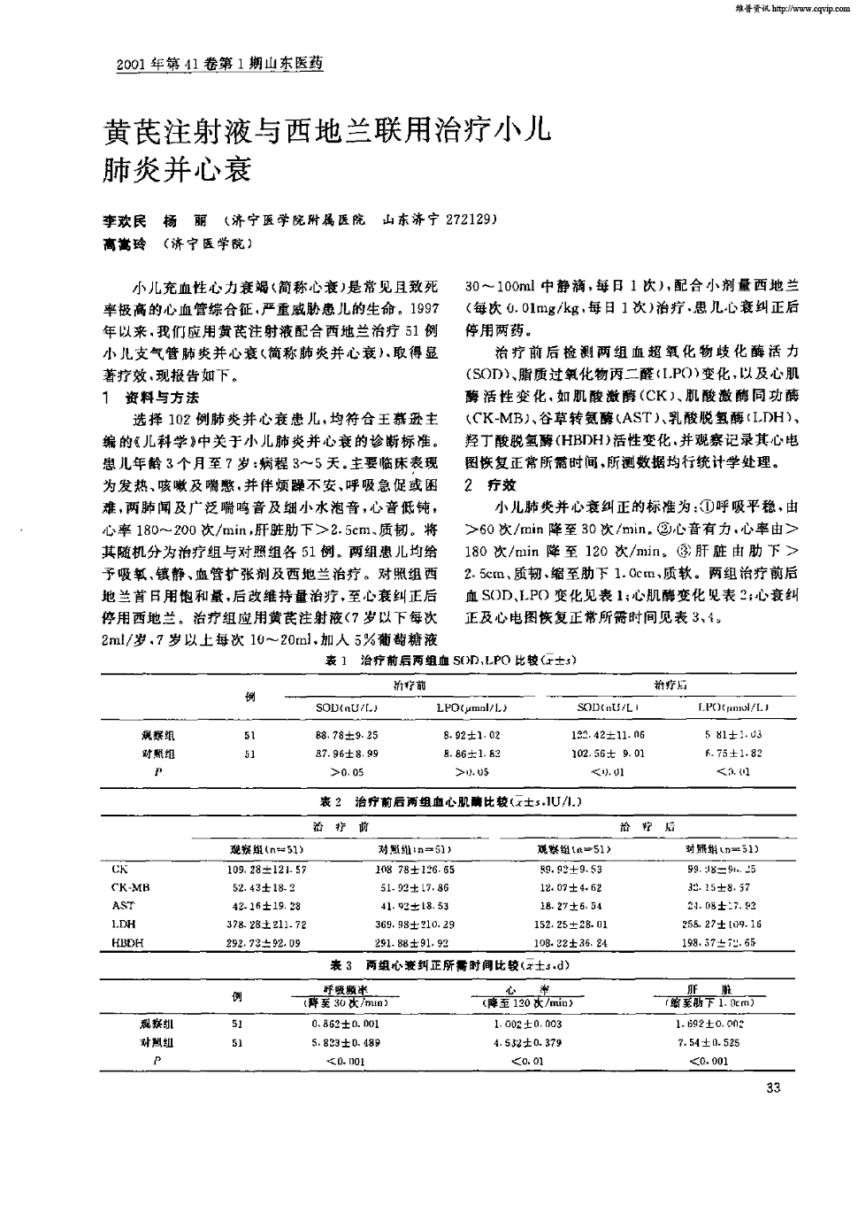 期刊黄芪注射液与西地兰联用治疗小儿肺炎并心衰被引量:9     小儿